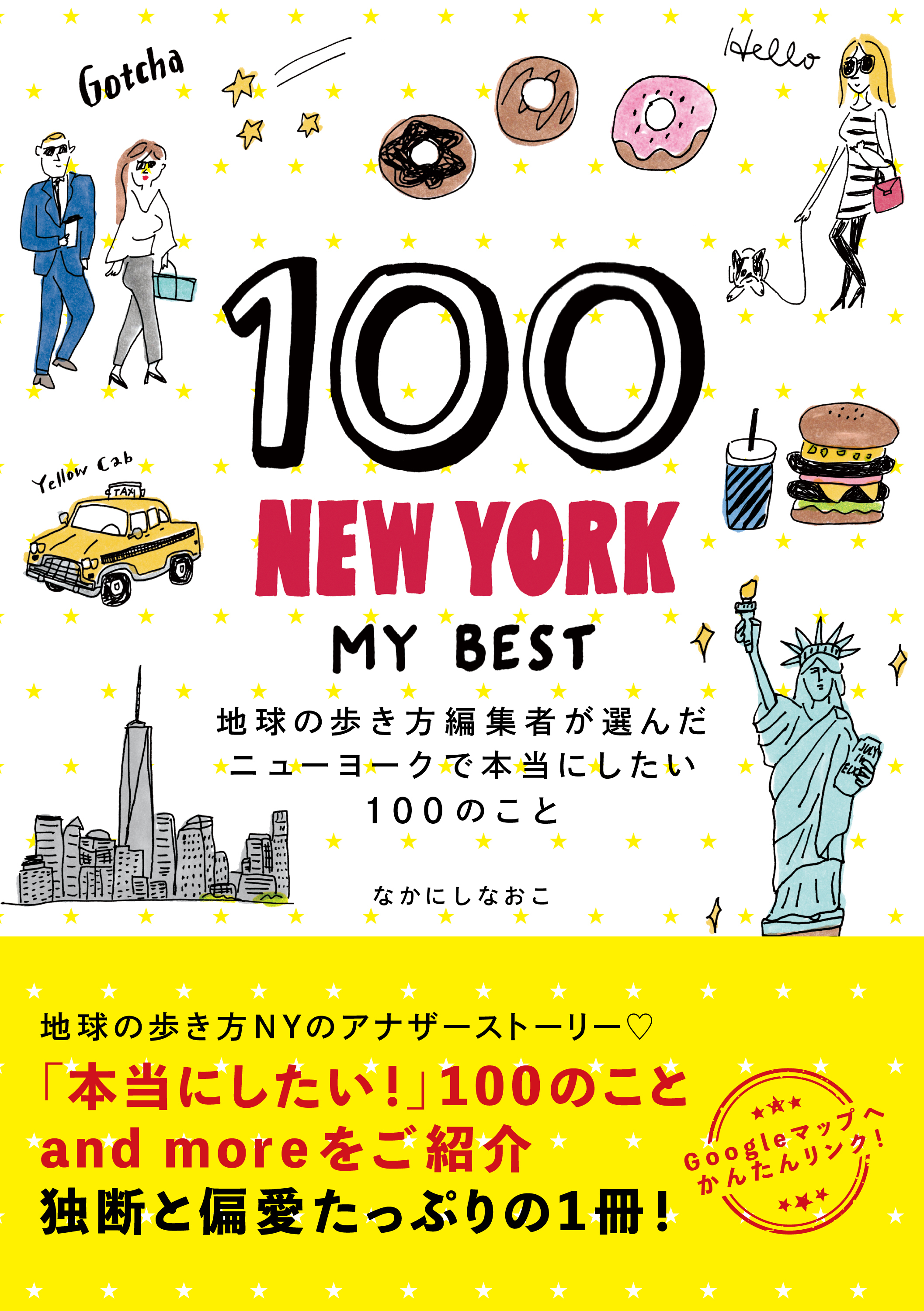 100 NEW YORK - MY BEST 地球の歩き方編集者が選んだニューヨークで本当にしたい100のこと