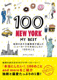 100 NEW YORK - MY BEST 地球の歩き方編集者が選んだニューヨークで本当にしたい100のこと