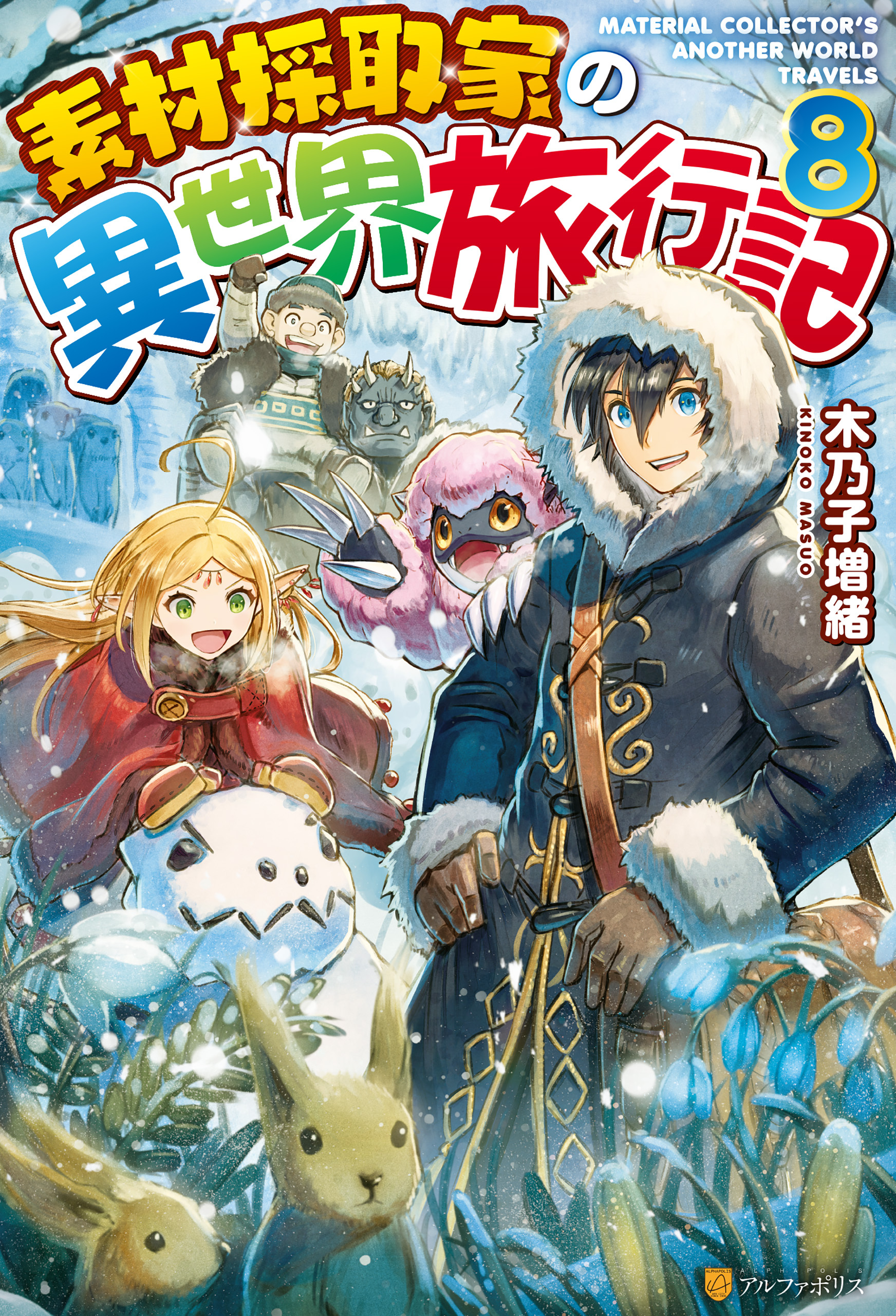 【SS付き】素材採取家の異世界旅行記８