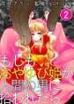 もしもおやゆび姫が人間の男に拾われたら 2巻