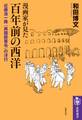 漫画家が見た 百年前の西洋 ――近藤浩一路『異国膝栗毛』の洋行