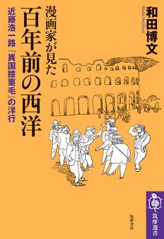 漫画家が見た 百年前の西洋 ――近藤浩一路『異国膝栗毛』の洋行