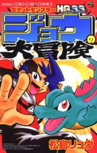 ポケットモンスターhg ssジョウの大冒険 無料 試し読みなら Amebaマンガ 旧 読書のお時間です ポケットモンスターhg ssジョウの大冒険 無料 試し読みなら Amebaマンガ 旧 読書のお時間です
