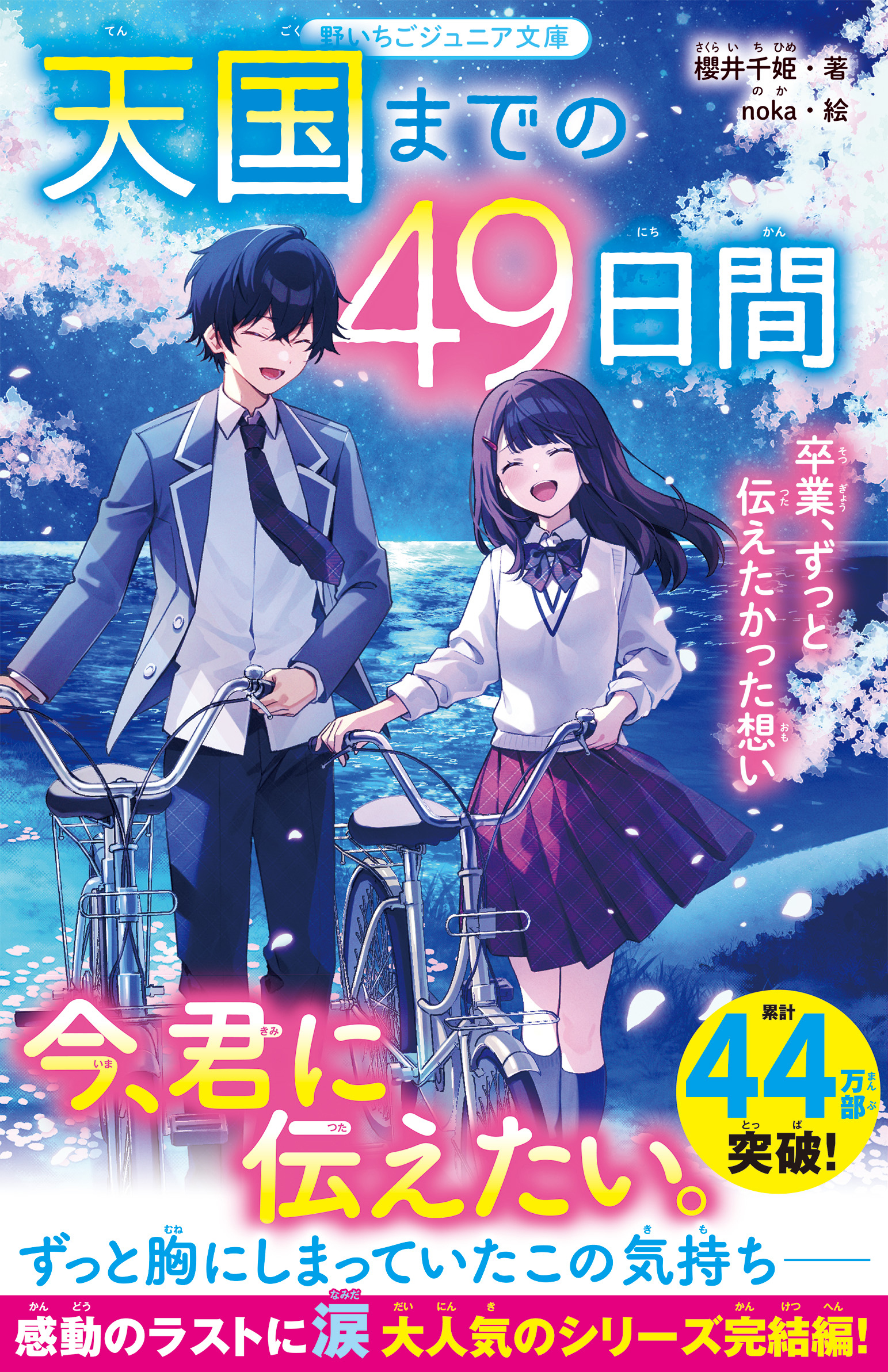 天国までの49日間　絶対に忘れない、君との約束