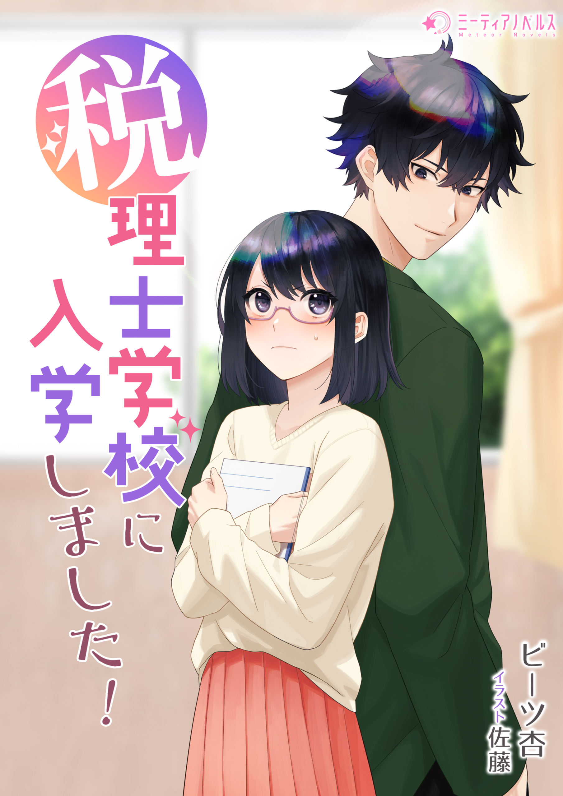 税理士学校に入学しました！