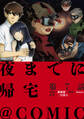 【単話版】夜までに帰宅@COMIC 第7話
