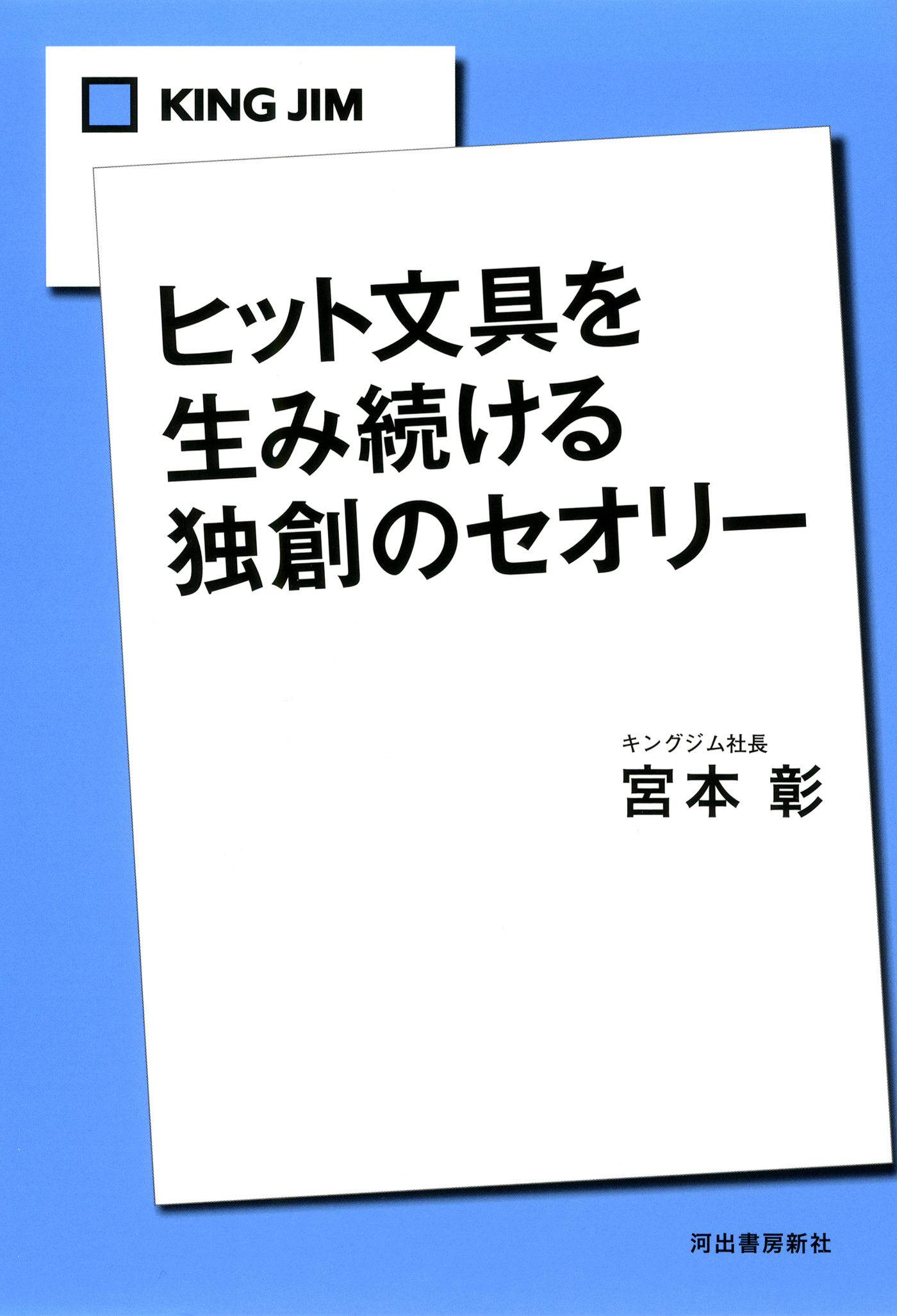 ＫＩＮＧ　ＪＩＭ　ヒット文具を生み続ける独創のセオリー