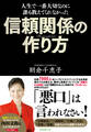 信頼関係の作り方