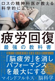 ロスの精神科医が教える 科学的に正しい 疲労回復 最強の教科書