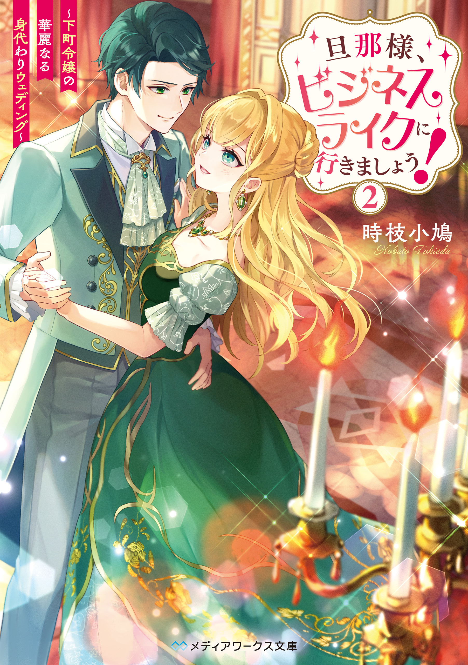 旦那様、ビジネスライクに行きましょう！２　～下町令嬢の華麗なる身代わりウェディング～