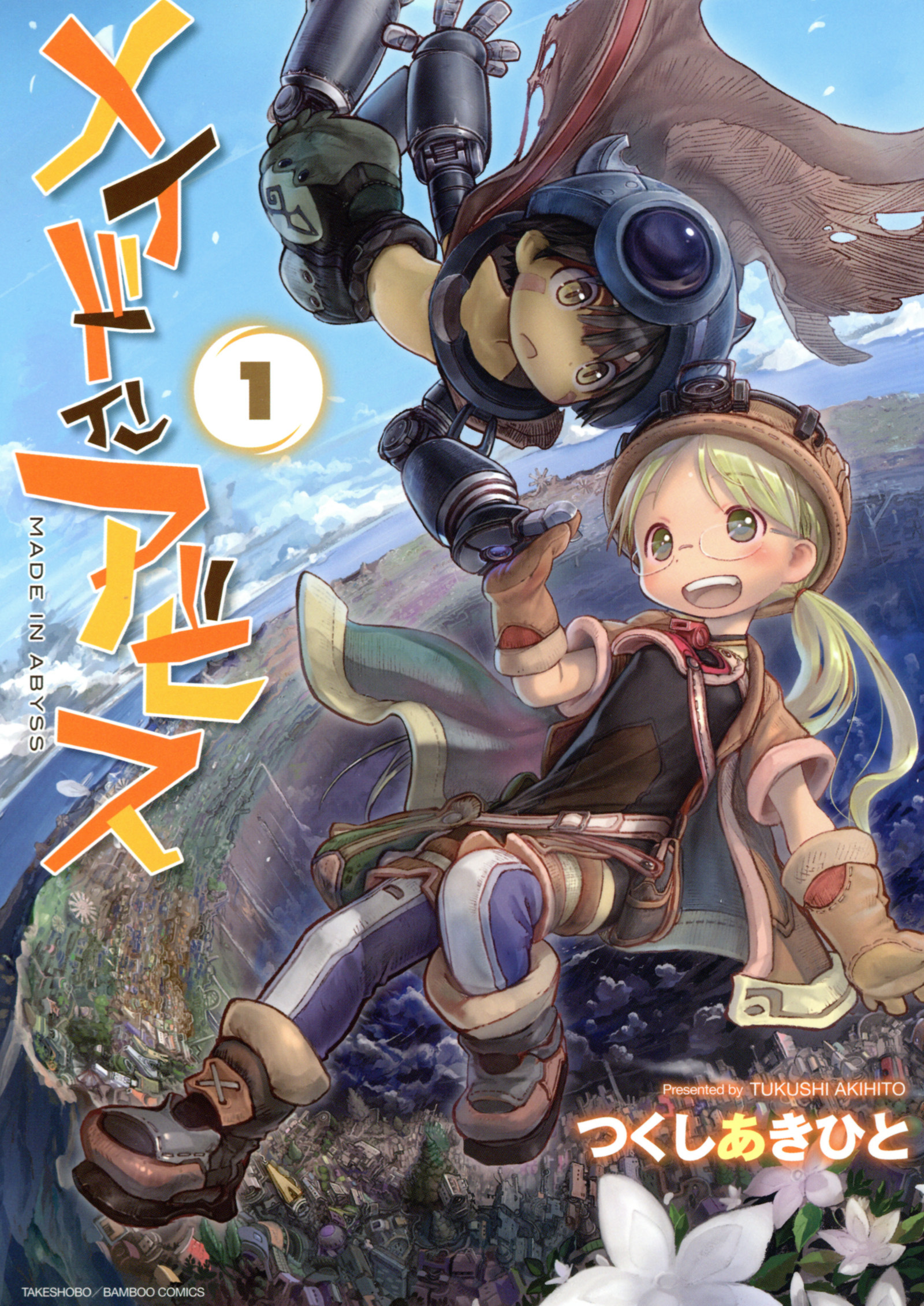 【期間限定　無料お試し版】メイドインアビス（１）