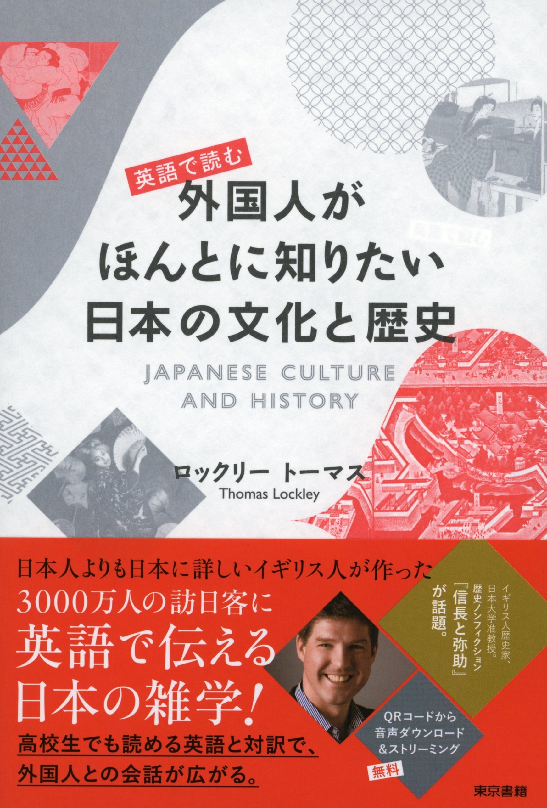 英語で読む　外国人がほんとに知りたい日本の文化と歴史