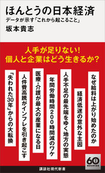 ほんとうの日本経済 データが示す「これから起こること」