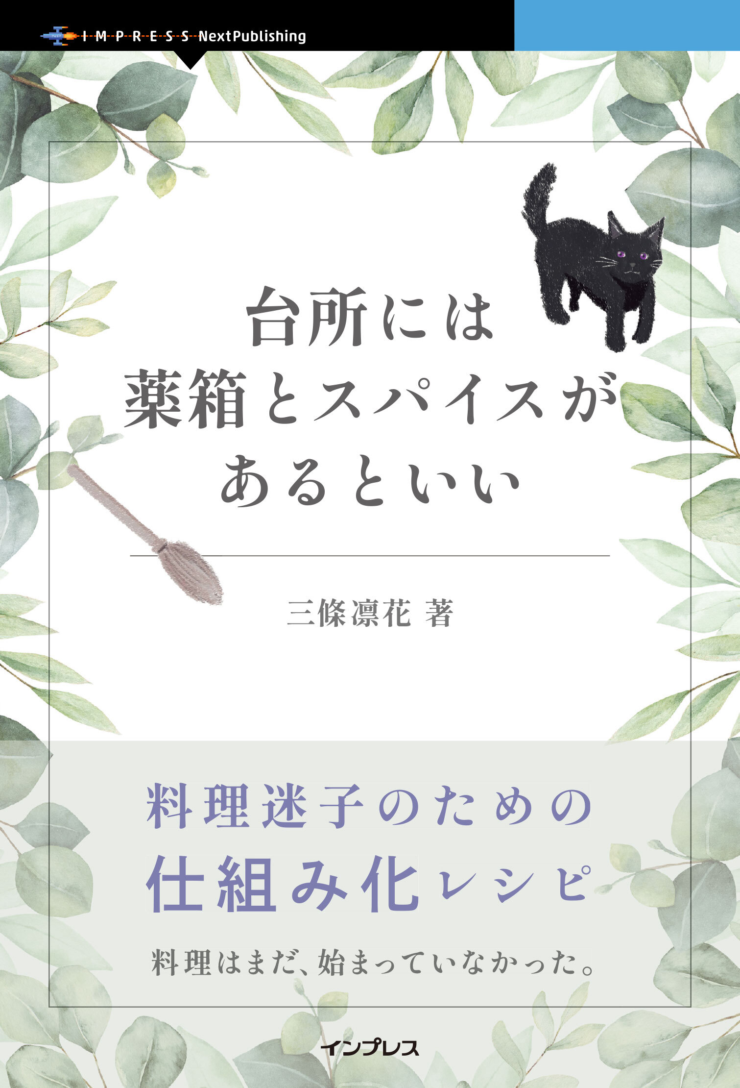 台所には薬箱とスパイスがあるといい 料理迷子のための仕組み化レシピ