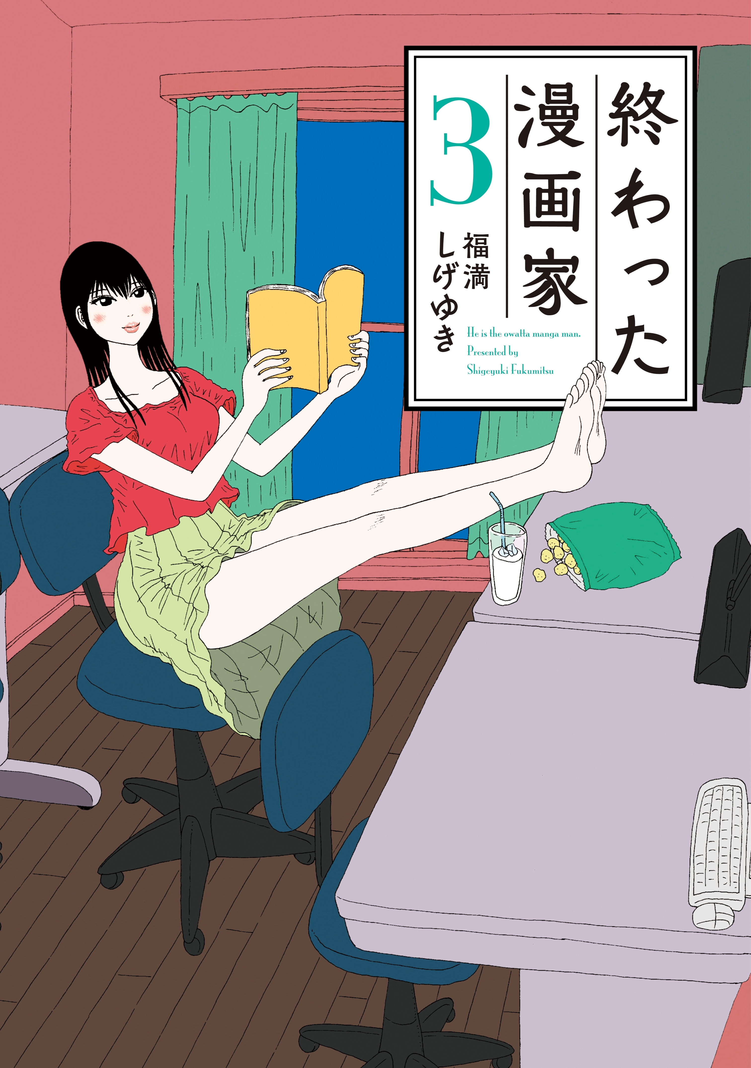 終わった漫画家 ３ 無料 試し読みなら Amebaマンガ 旧 読書のお時間です