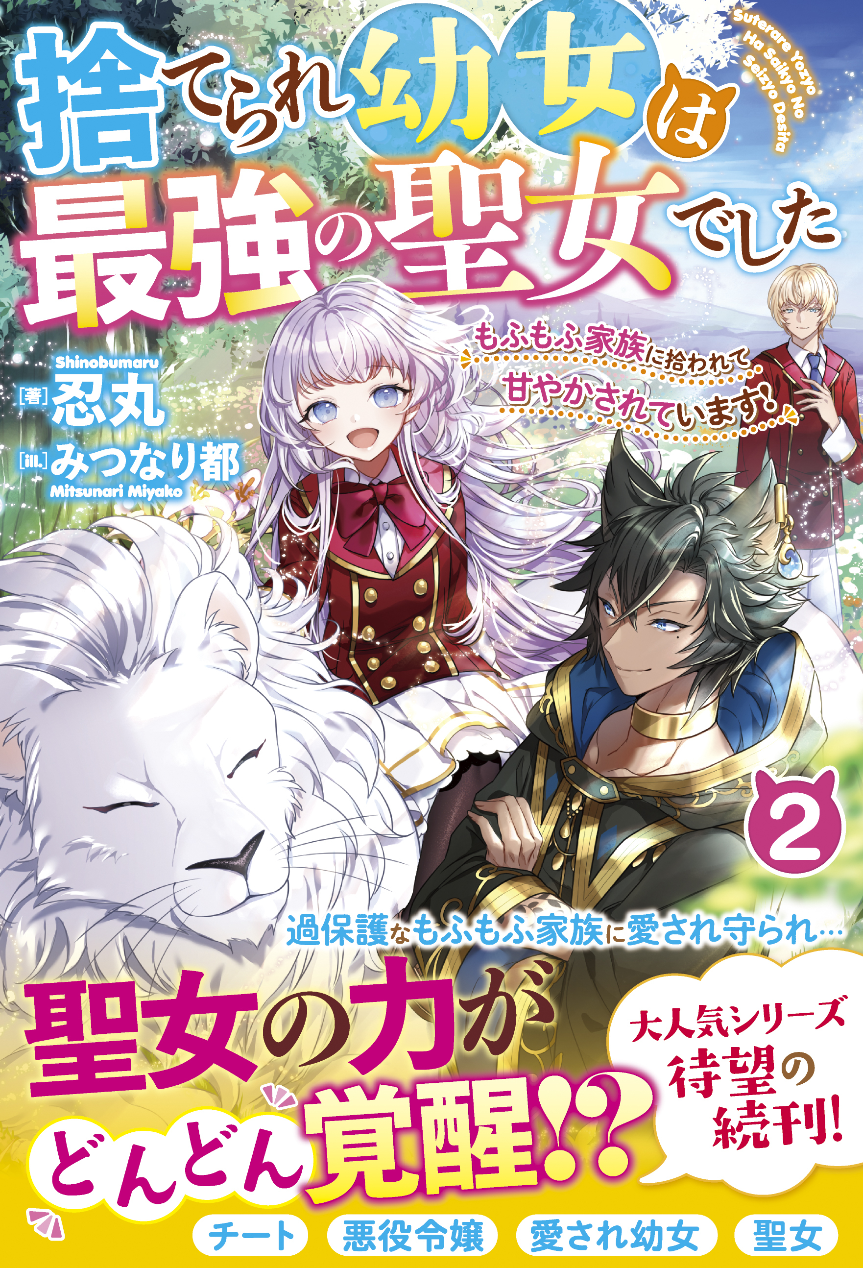 捨てられ幼女は最強の聖女でした～もふもふ家族に拾われて甘やかされています！～