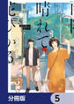 雨降り晴れて花ひかる【分冊版】 5