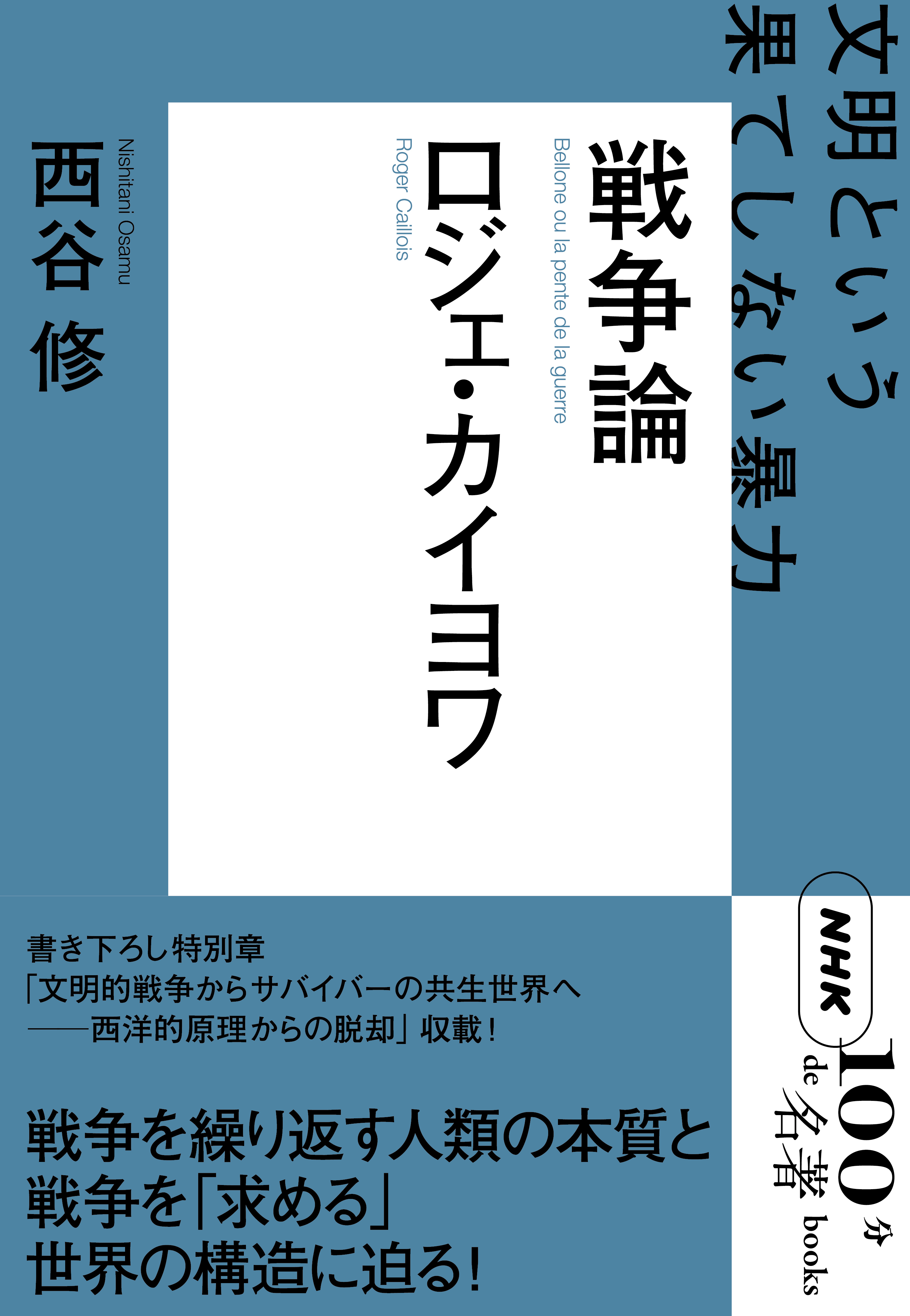 ＮＨＫ「１００分ｄｅ名著」ブックス　ロジェ・カイヨワ　戦争論　文明という果てしない暴力