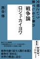 NHK「100分de名著」ブックス ロジェ・カイヨワ 戦争論 文明という果てしない暴力