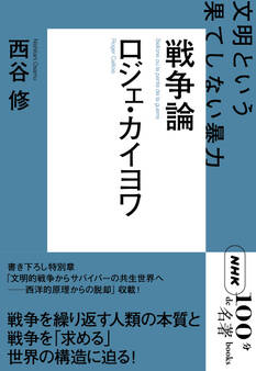 NHK「100分de名著」ブックス ロジェ・カイヨワ 戦争論 文明という果てしない暴力