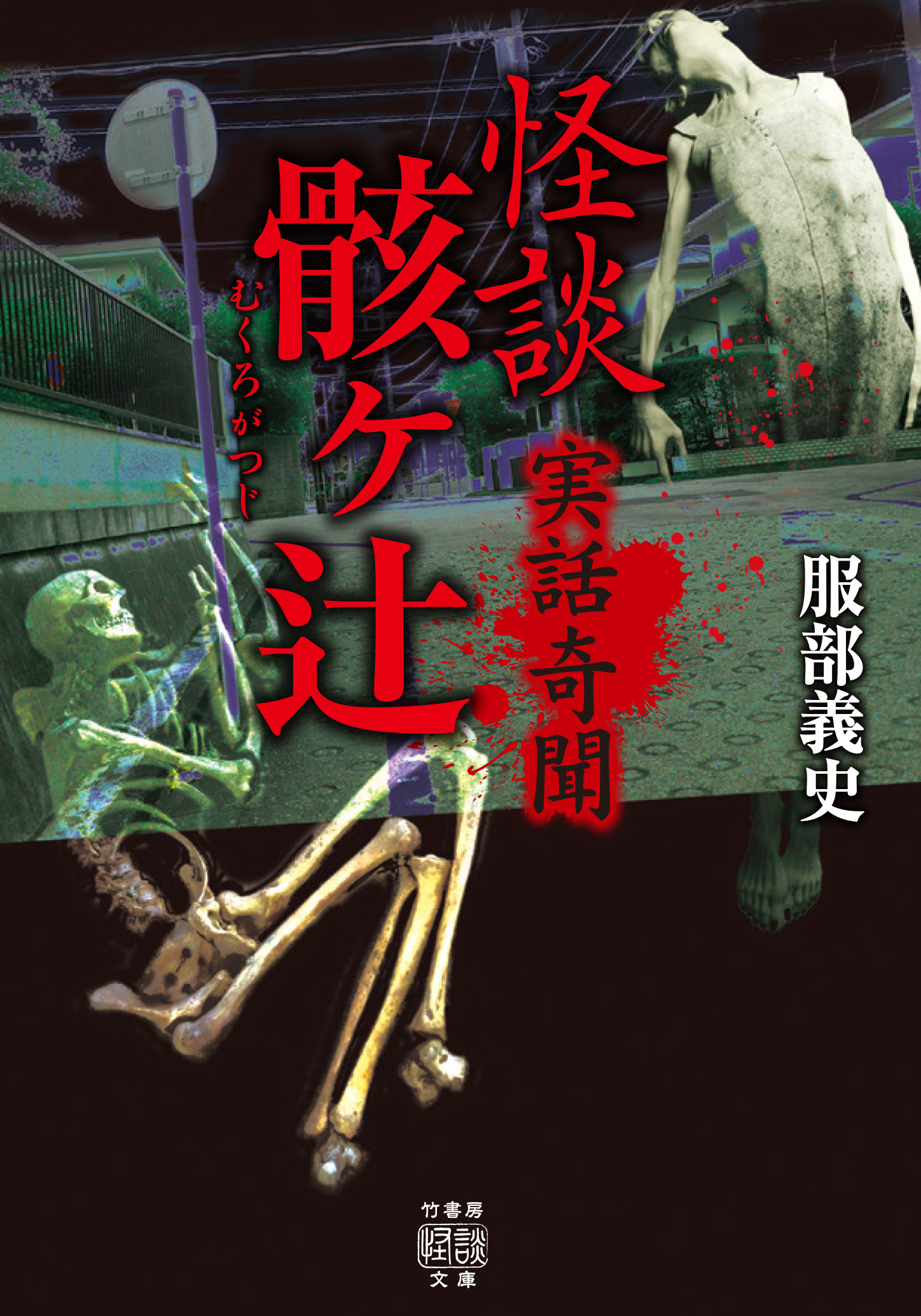 実話奇聞　怪談骸ヶ辻