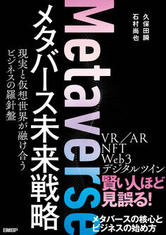 メタバース未来戦略 現実と仮想世界が融け合うビジネスの羅針盤