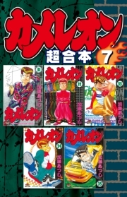 カメレオン 超合本版 ６ 無料 試し読みなら Amebaマンガ 旧 読書のお時間です