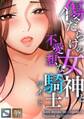 傷だらけの女神と不愛想な騎士(ナイト)【全年齢版】【タテヨミ】(13)