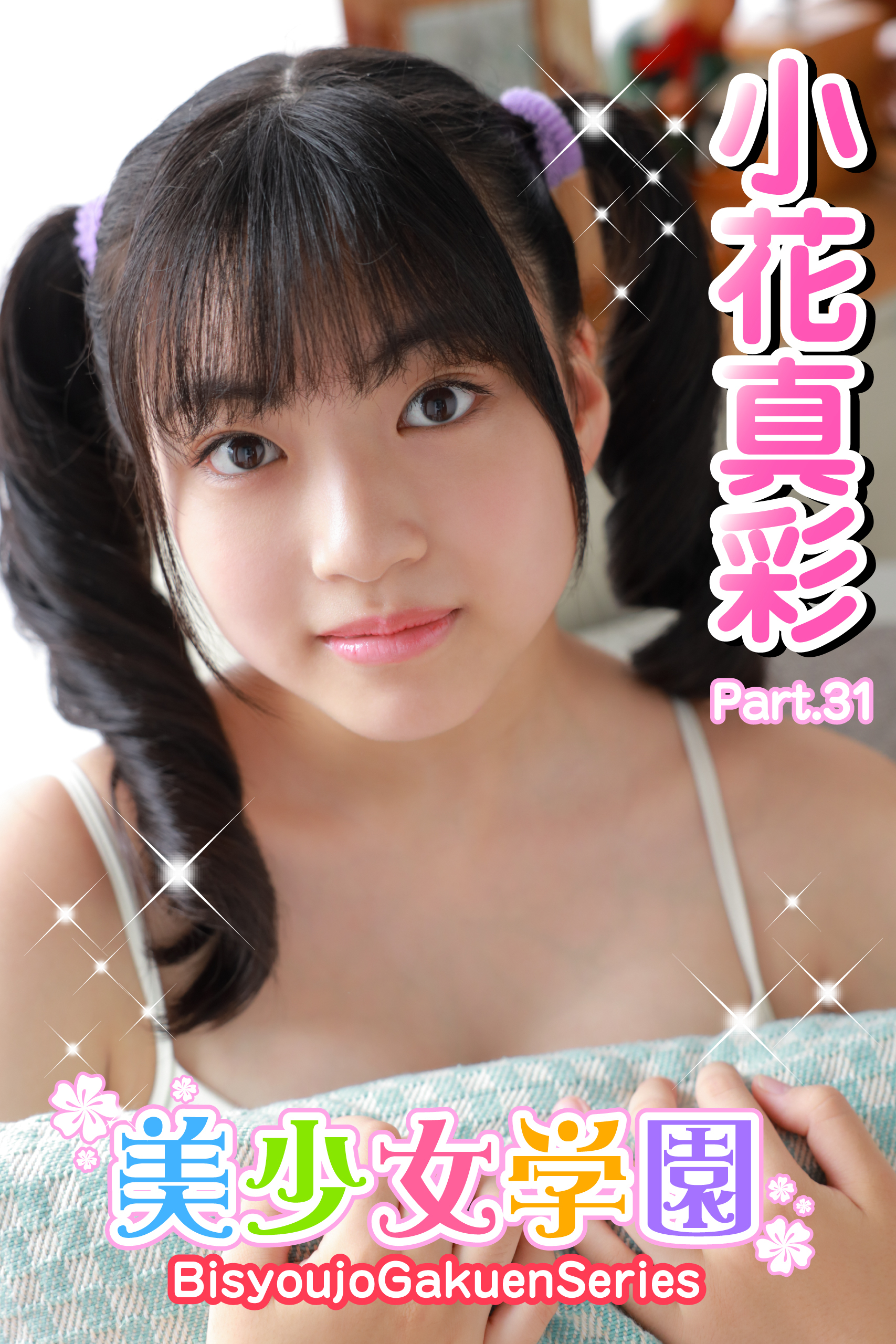 美少女学園　小花真彩　Part.31