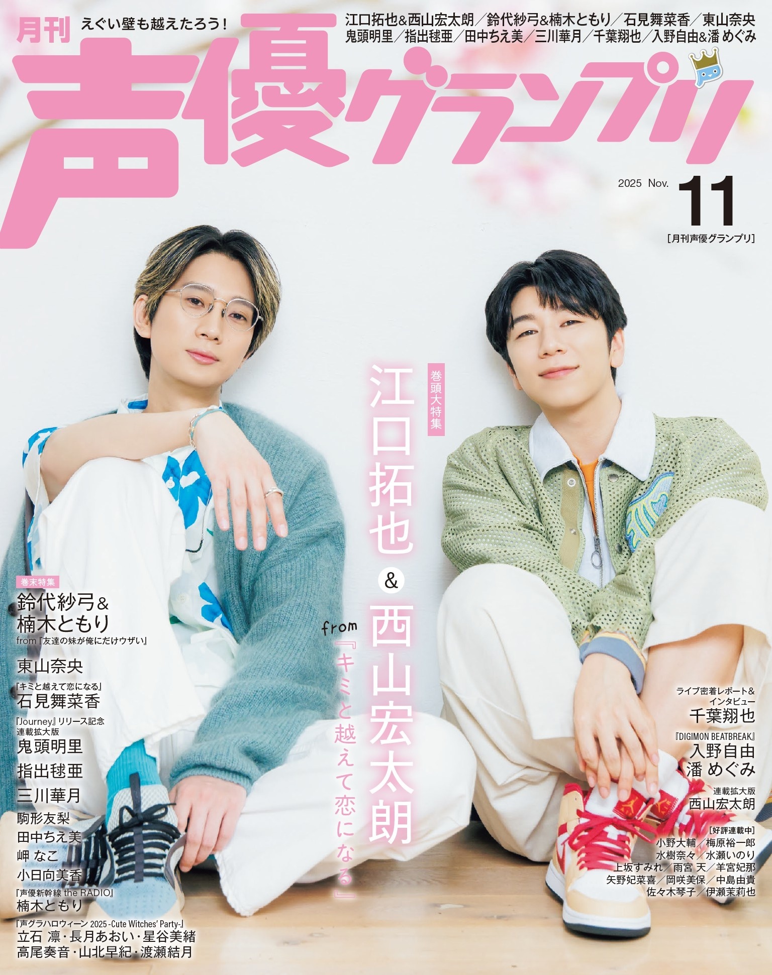 声優グランプリ 2025年11月号