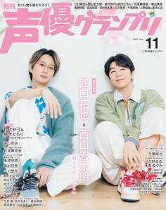 声優グランプリ 2025年11月号