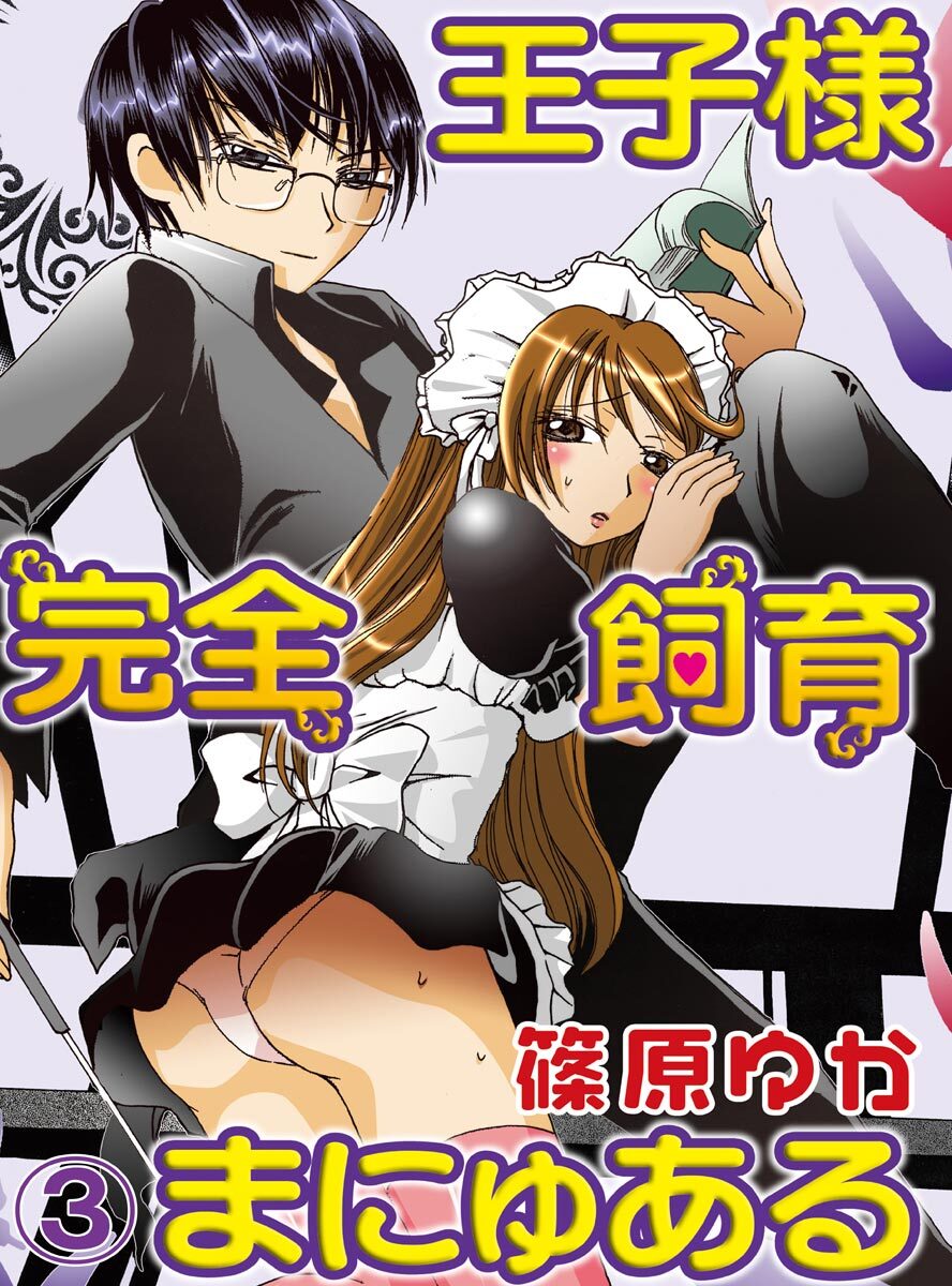 【期間限定　無料お試し版】王子様完全飼育まにゅある(3)