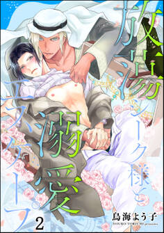 放蕩シーク様と溺愛エスケープ(分冊版) 【第2話】