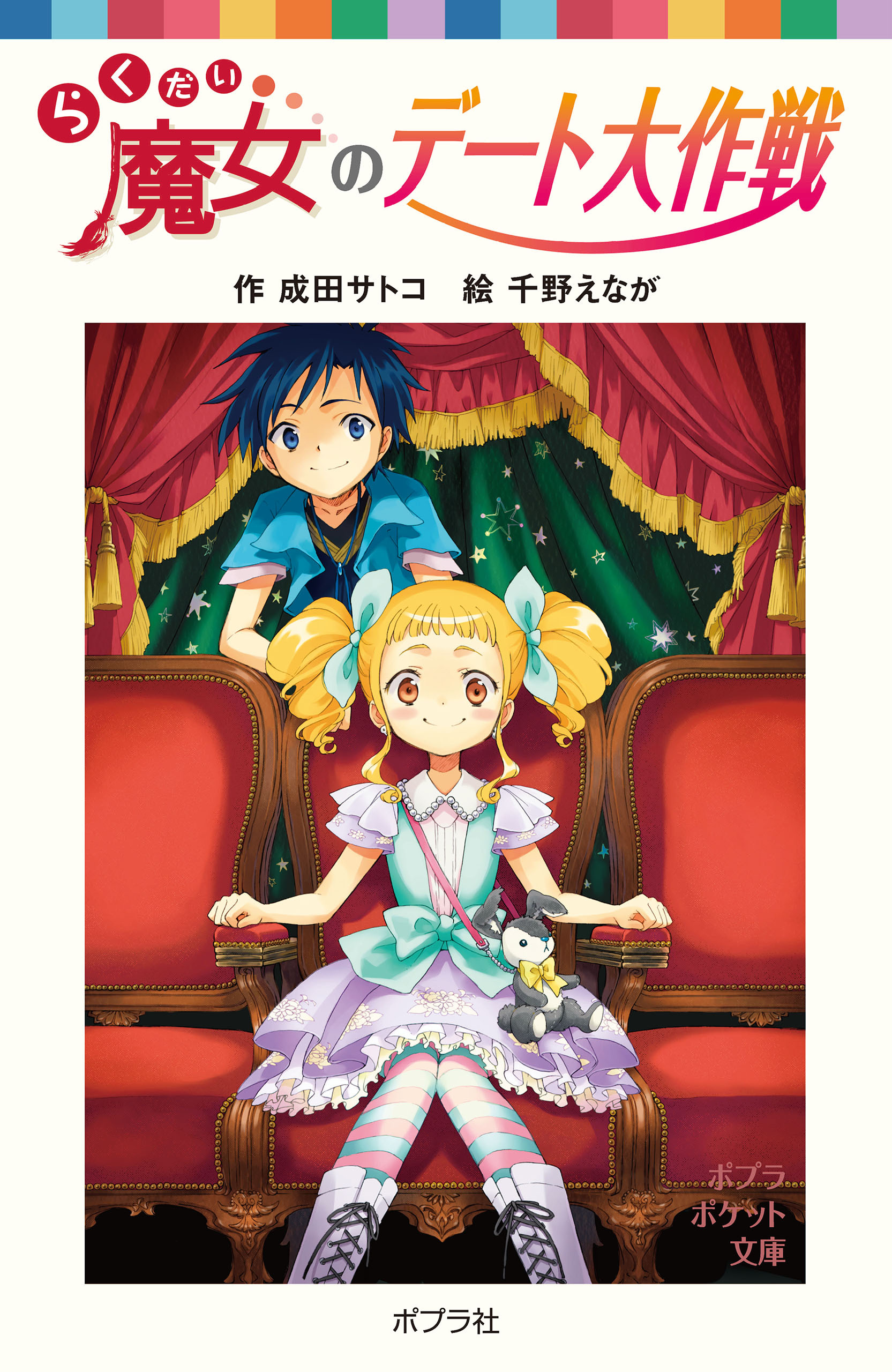 らくだい魔女のデート大作戦