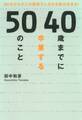 40歳までに卒業する50のこと
