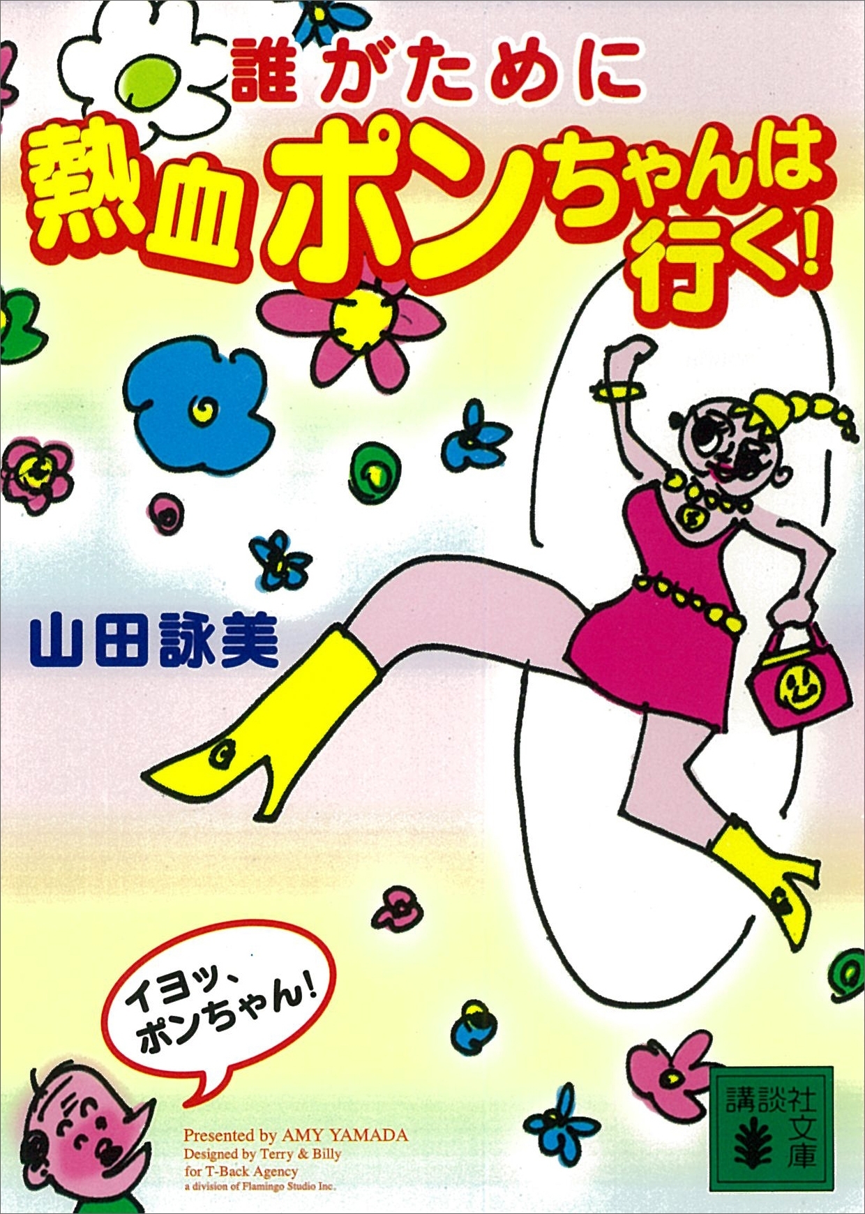 誰がために熱血ポンちゃんは行く！