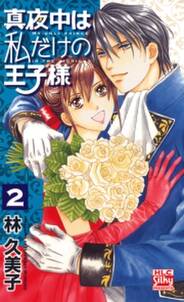 教えて 旦那サマ 電子単行本 無料 試し読みなら Amebaマンガ 旧 読書のお時間です