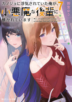 カノジョに浮気されていた俺が、小悪魔な後輩に懐かれています7【電子特別版】