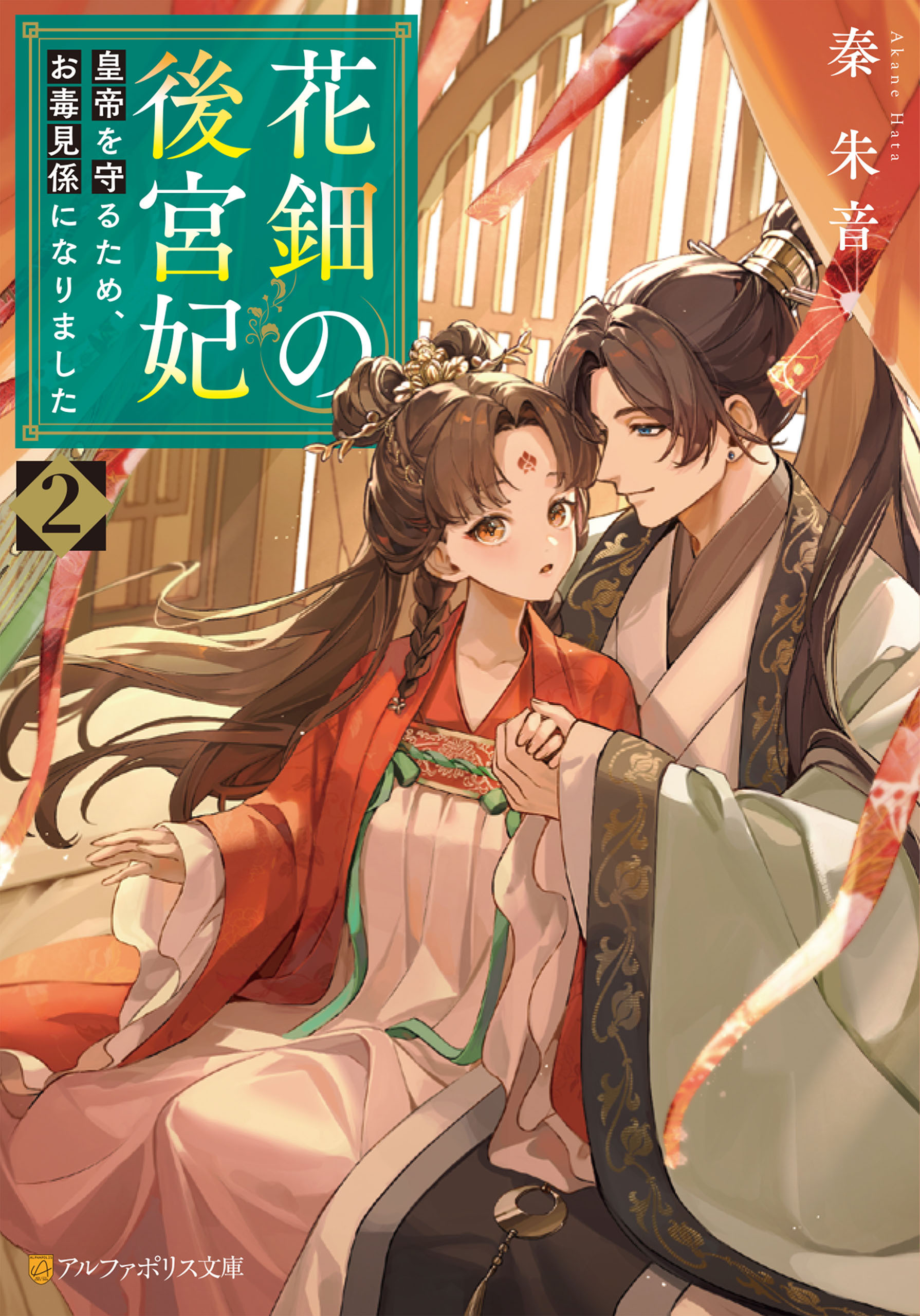 花鈿の後宮妃　皇帝を守るため、お毒見係になりました