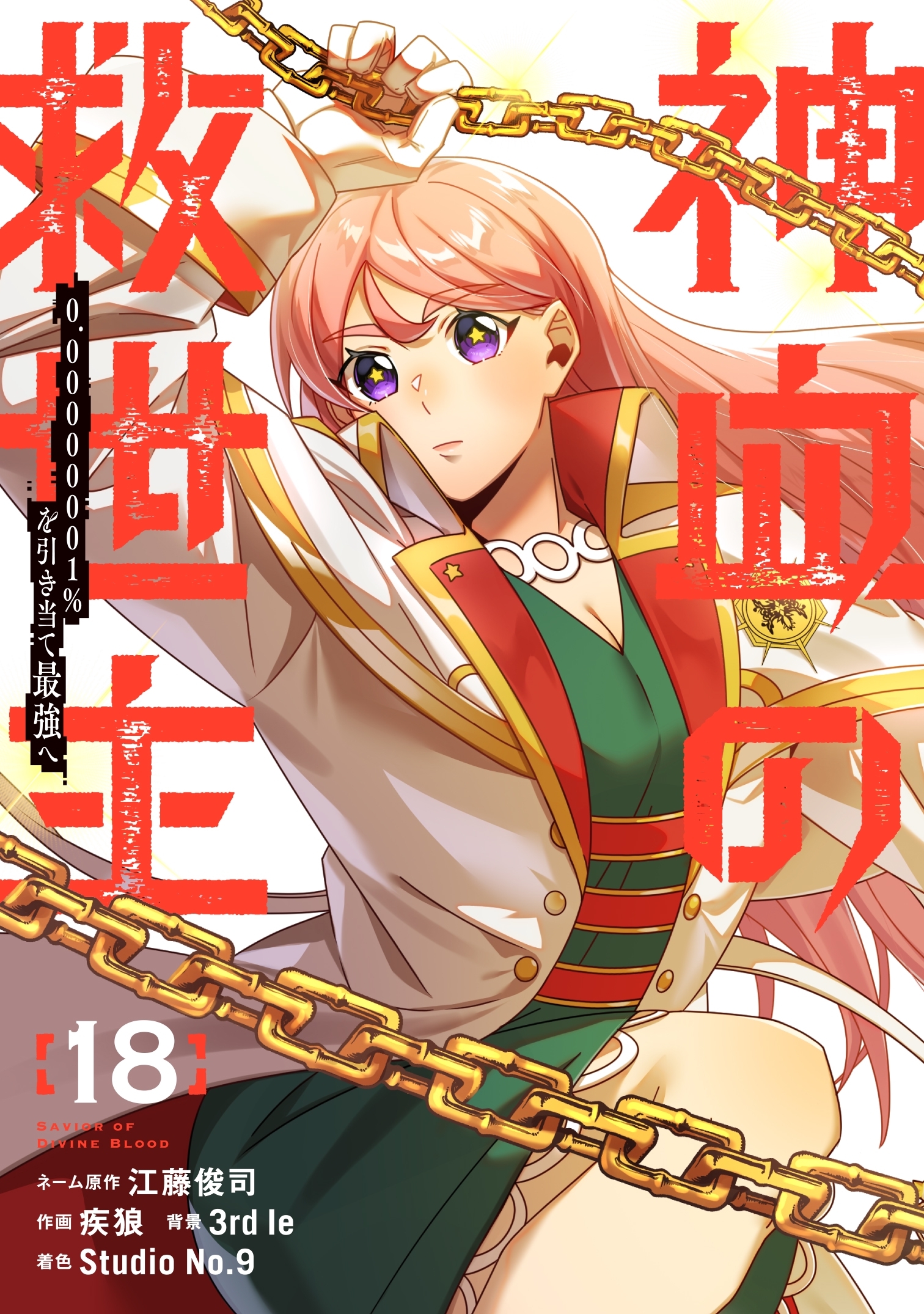 神血の救世主～0.00000001％を引き当て最強へ～【電子書籍特典付】