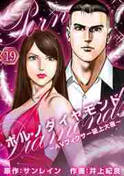 ポルノダイヤモンド～ＡＶフィクサー砥上大夜～19