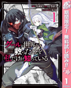 グールが世界を救ったことを私だけが知っている【期間限定無料】 1
