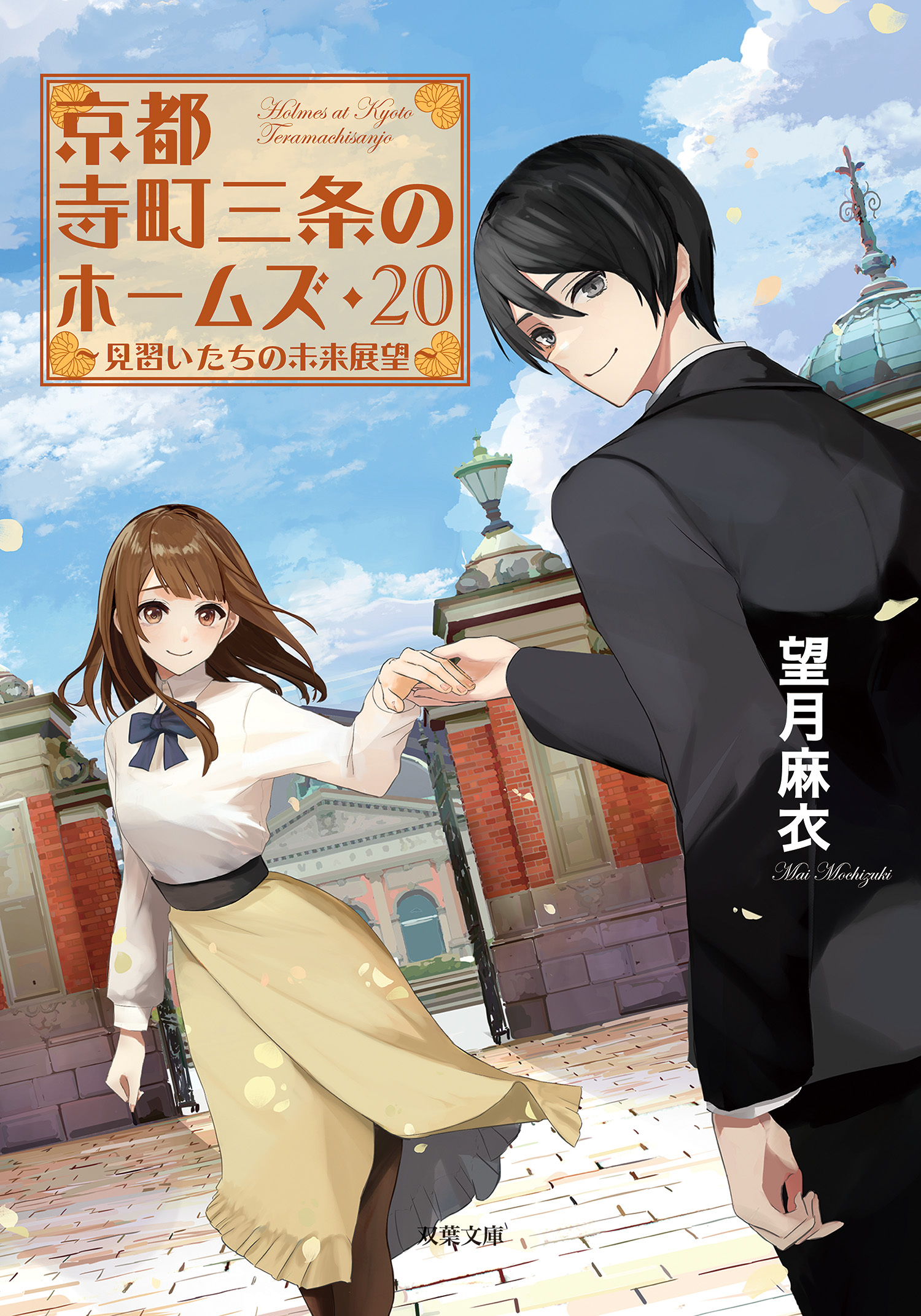 京都寺町三条のホームズ22巻|望月麻衣|人気漫画を無料で試し読み・全巻お得に読むならAmebaマンガ