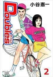 Ｄｏｕｂｌｅｓ2