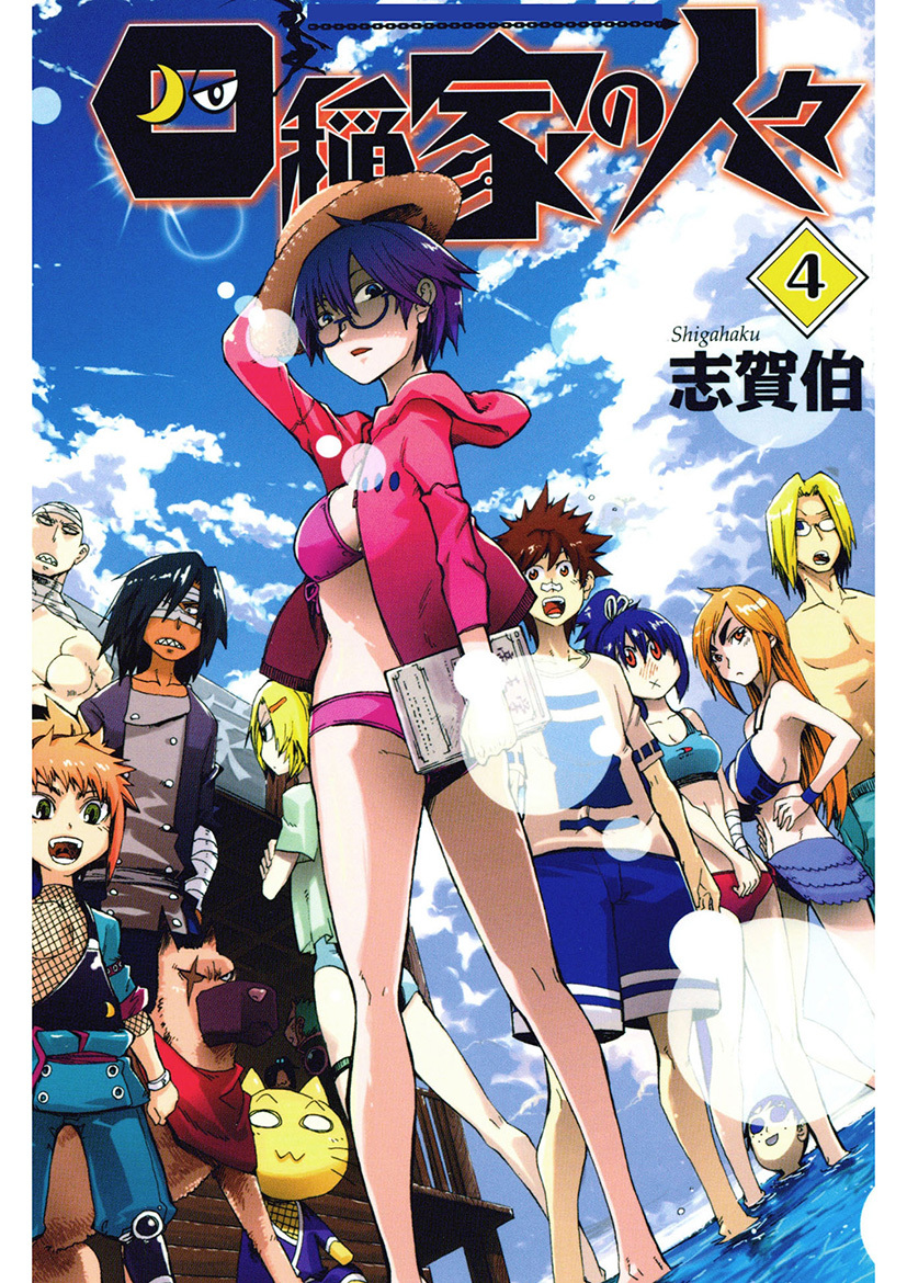 四稲家の人々(4)