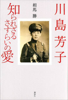 川島芳子 知られざるさすらいの愛