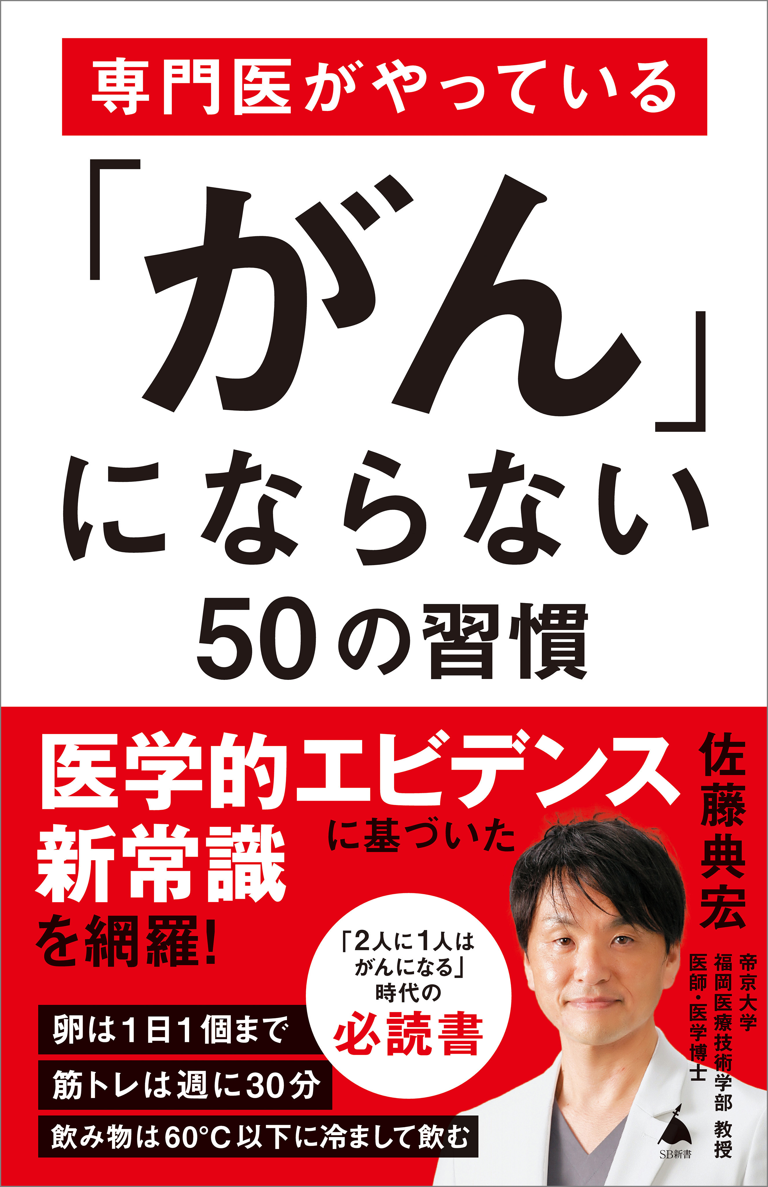 専門医がやっている「がん」にならない50の習慣