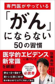 専門医がやっている「がん」にならない50の習慣