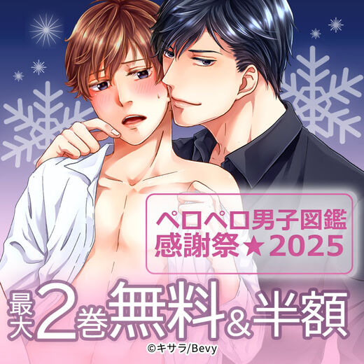 ペロペロ男子図鑑感謝祭★2025