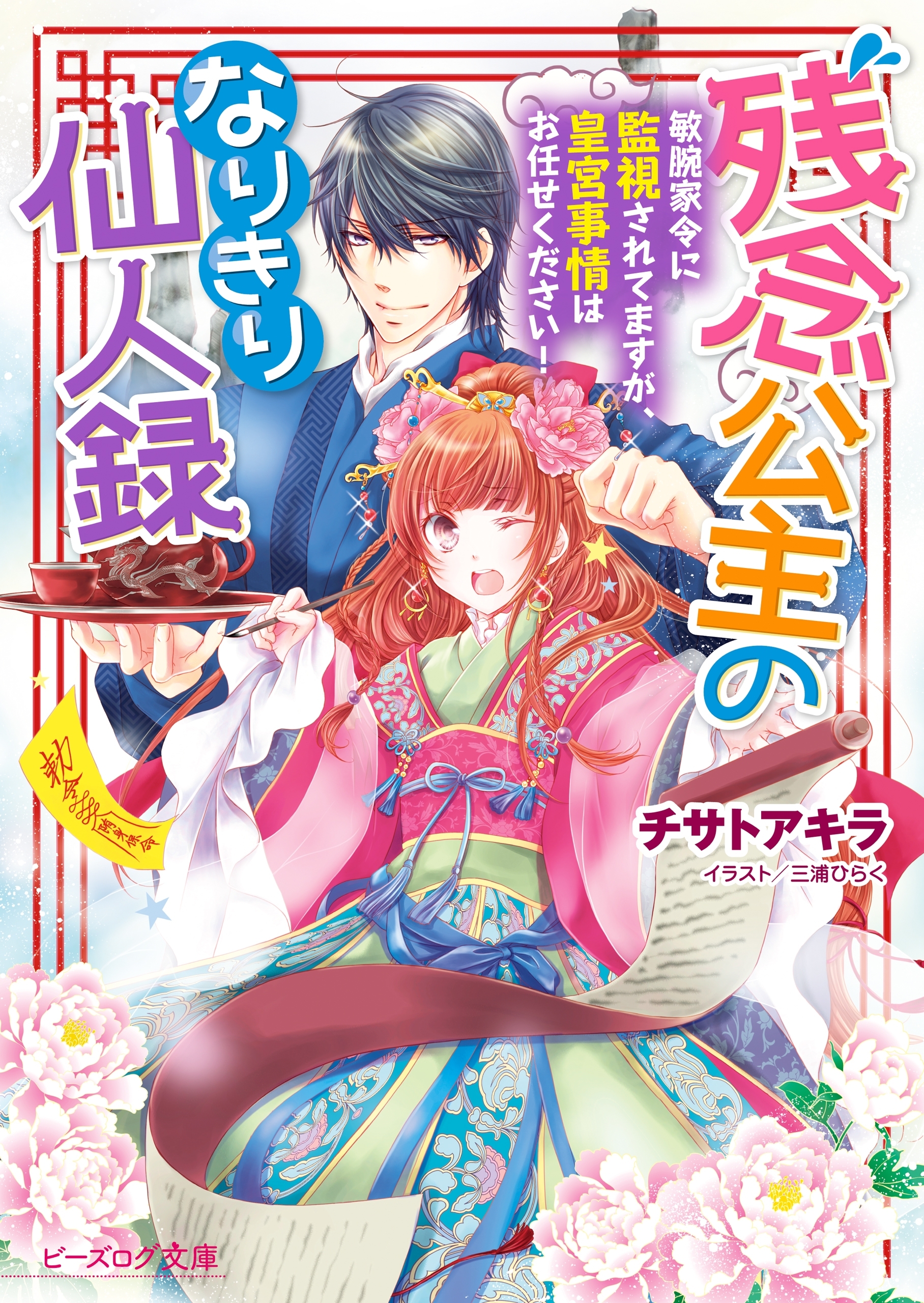 残念公主のなりきり仙人録